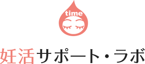 妊活サポート・ラボ