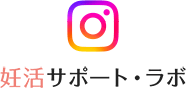 妊活サポート・ラボ Instagram