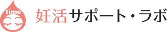
妊活サポート・ラボ｜妊娠を望む女性のための情報サイト
