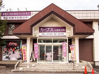 カーブス久慈長内町