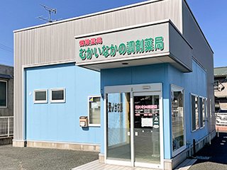 むかいなかの調剤薬局
