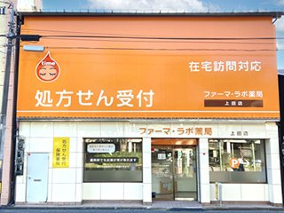 ファーマ・ラボ薬局 上田店